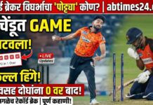 🏏 IPL 2026: प्रफुल्ल हिंगेचा ड्रीम डेब्यू; पहिल्याच षटकात 3 विकेट्स, इतिहास रचला