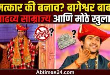 Bageshwar Baba Exposed? धीरेंद्र शास्त्रींच्या साम्राज्याचं सत्य, वाद आणि मोठे खुलासे