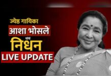 🕊️ ज्येष्ठ गायिका आशा भोसले यांचे निधन; 92 व्या वर्षी घेतला अखेरचा श्वास