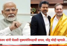 ЁЯУ░ Vijay Thalapathy Tamil Nadu Politics : рд╡рд┐рдЬрдп рдерд▓рдкрддреА рдЭрд╛рд▓реЗ рддрд╛рдорд┐рд│рдирд╛рдбреВрдЪреЗ рдореБрдЦреНрдпрдордВрддреНрд░реА! рд░рд╛рд╣реБрд▓ рдЧрд╛рдВрдзреА рдЙрдкрд╕реНрдерд┐рдд; рдореЛрджреАрдВрдЪреА рдкрд╣рд┐рд▓реА рдкреНрд░рддрд┐рдХреНрд░рд┐рдпрд╛ рдЪрд░реНрдЪреЗрдд ЁЯЪи
