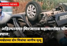 🚨 Jamkhed Accident News : अहिल्यानगर-मिरजगाव महामार्गावर भीषण अपघात; जामखेडच्या दोन तरुणांचा जागीच मृत्यू