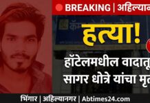 🔴 हॉटेलमधील जेवणाचा वाद ठरला जीवघेणा! — सागर धोत्रे यांचा मृत्यू, निलेश चावरे गंभीर; भिंगारमध्ये खळबळ