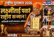🏆 आदिवासी पारधी समाजाच्या लेकीने देशाचे मन जिंकले! — लक्ष्मीताई पवार यांना राष्ट्रीय पुरस्काराने सन्मान; जामखेडमध्ये आनंदोत्सव!